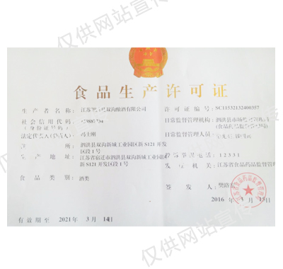 双沟生产许可证